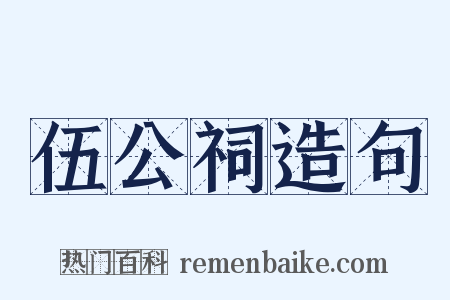 伍公祠造句是什么意思的图片